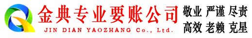 梁子湖金典收账公司